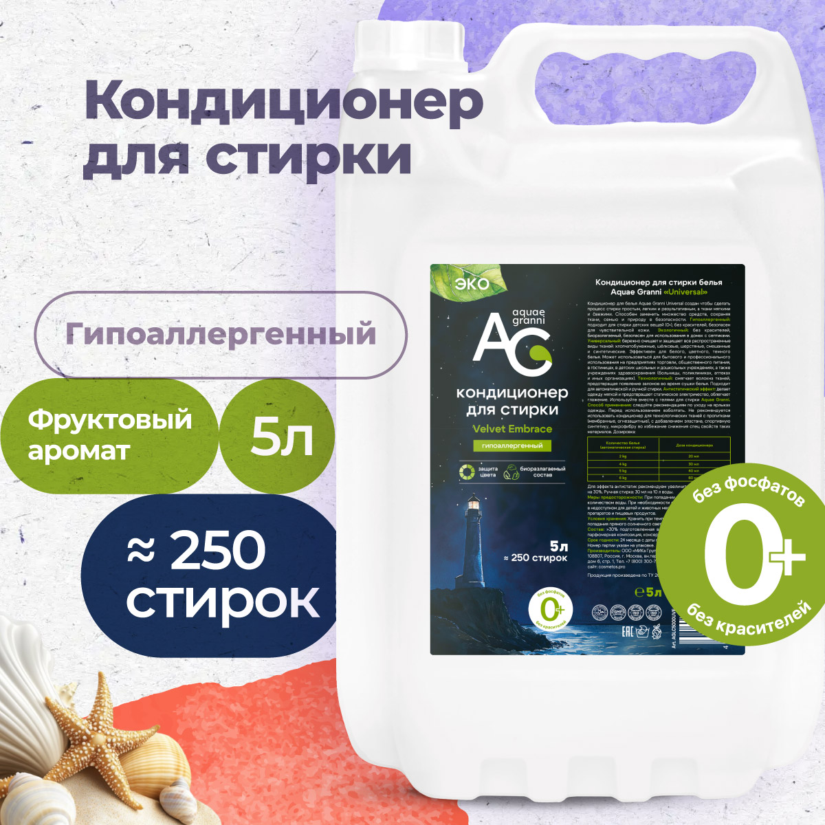 Гипоаллергенный кондиционер Aquae Granni Velvet Embrace 0+ для детского белья фруктовый аромат - фото 1