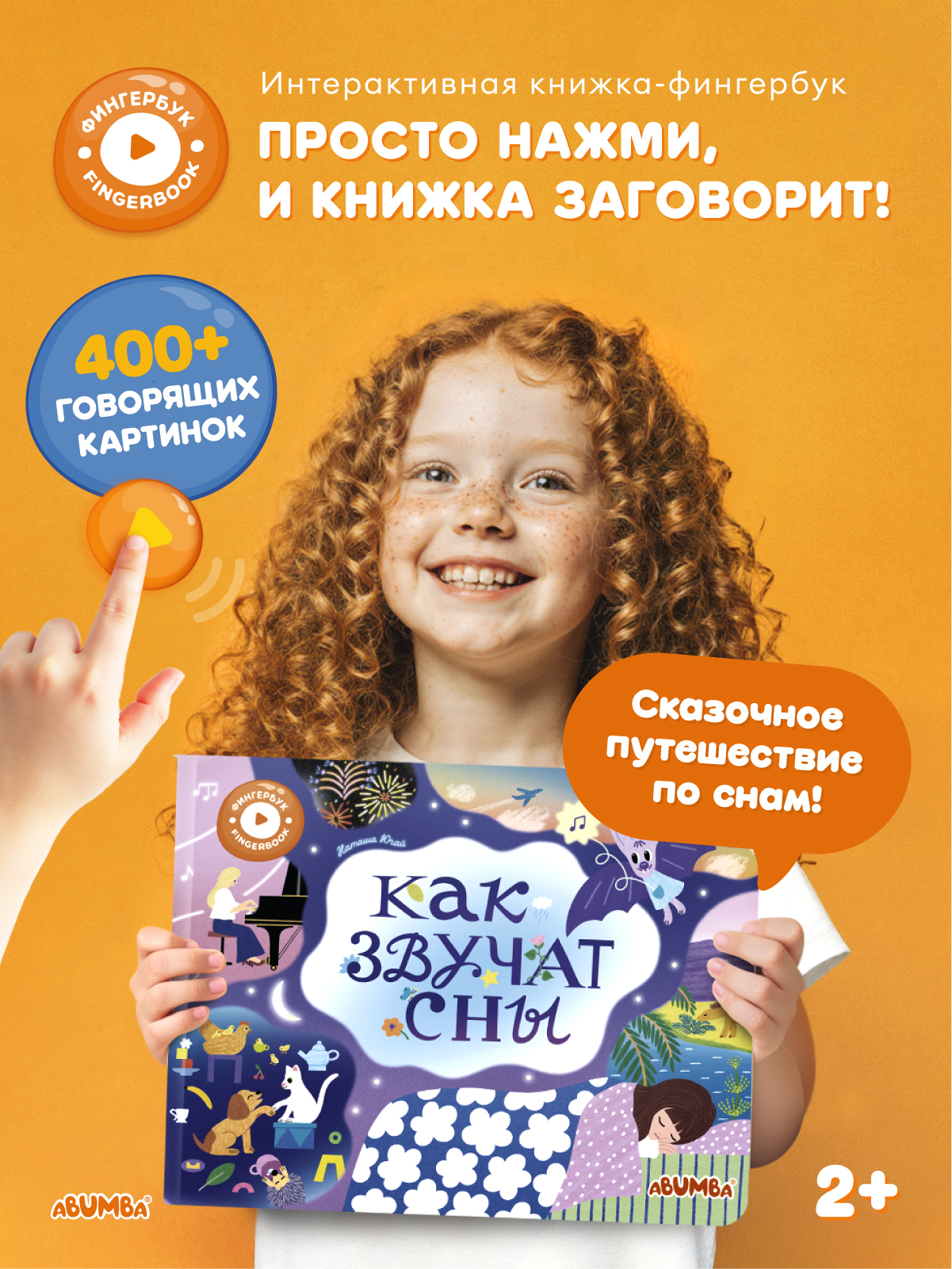 Книга Abumba Fingerbook Как звучат сны - фото 1