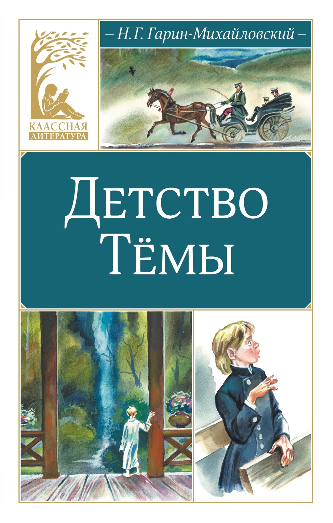 Книга Махаон КласЛит Гарин Михайловский Н Детство Тёмы - фото 1