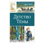 Книга Махаон КласЛит Гарин Михайловский Н Детство Тёмы