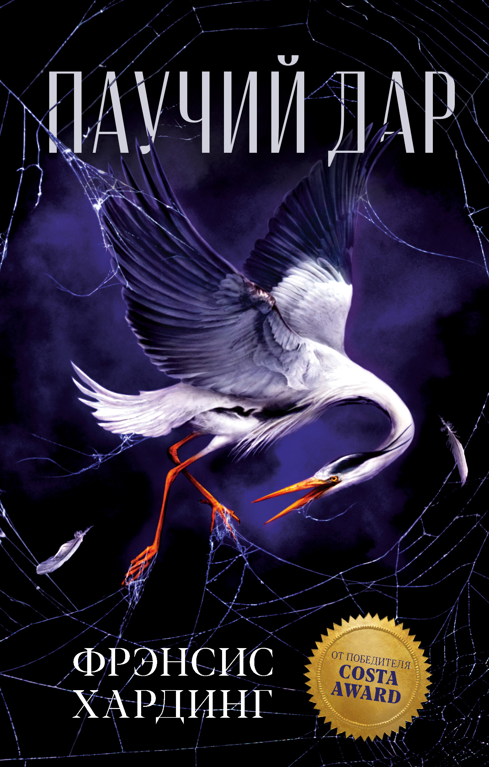 Книга Clever Паучий дар Романы Фрэнсис Хардинг - фото 1