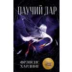 Книга Clever Паучий дар Романы Фрэнсис Хардинг