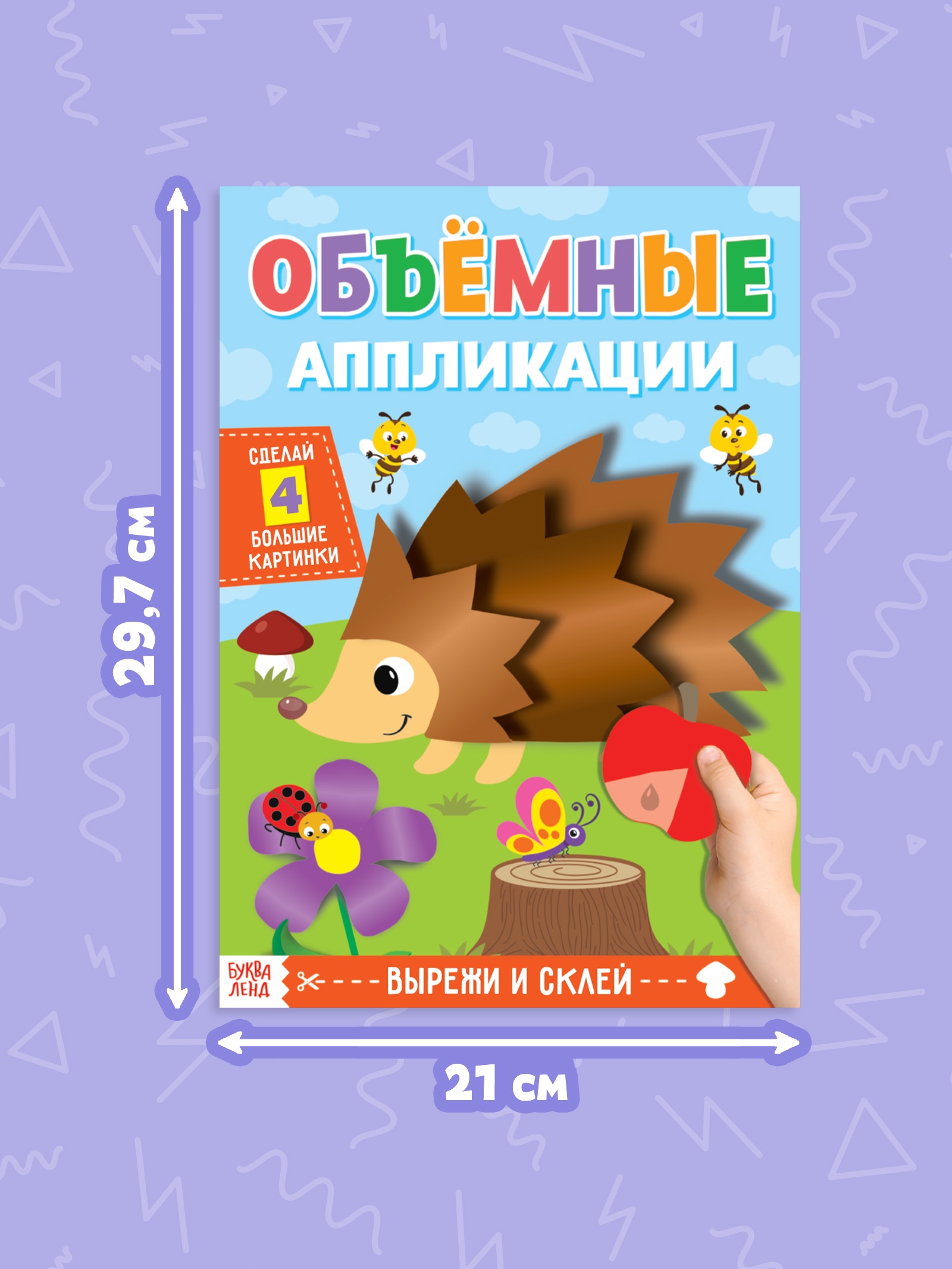 Аппликации объёмные Буква-ленд Ёжик 20 стр - фото 1