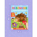 Аппликации объёмные Буква-ленд Ёжик 20 стр