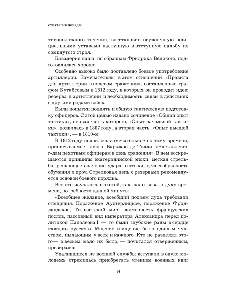 Книга Эксмо Кутузов Стратегия победы - фото 12