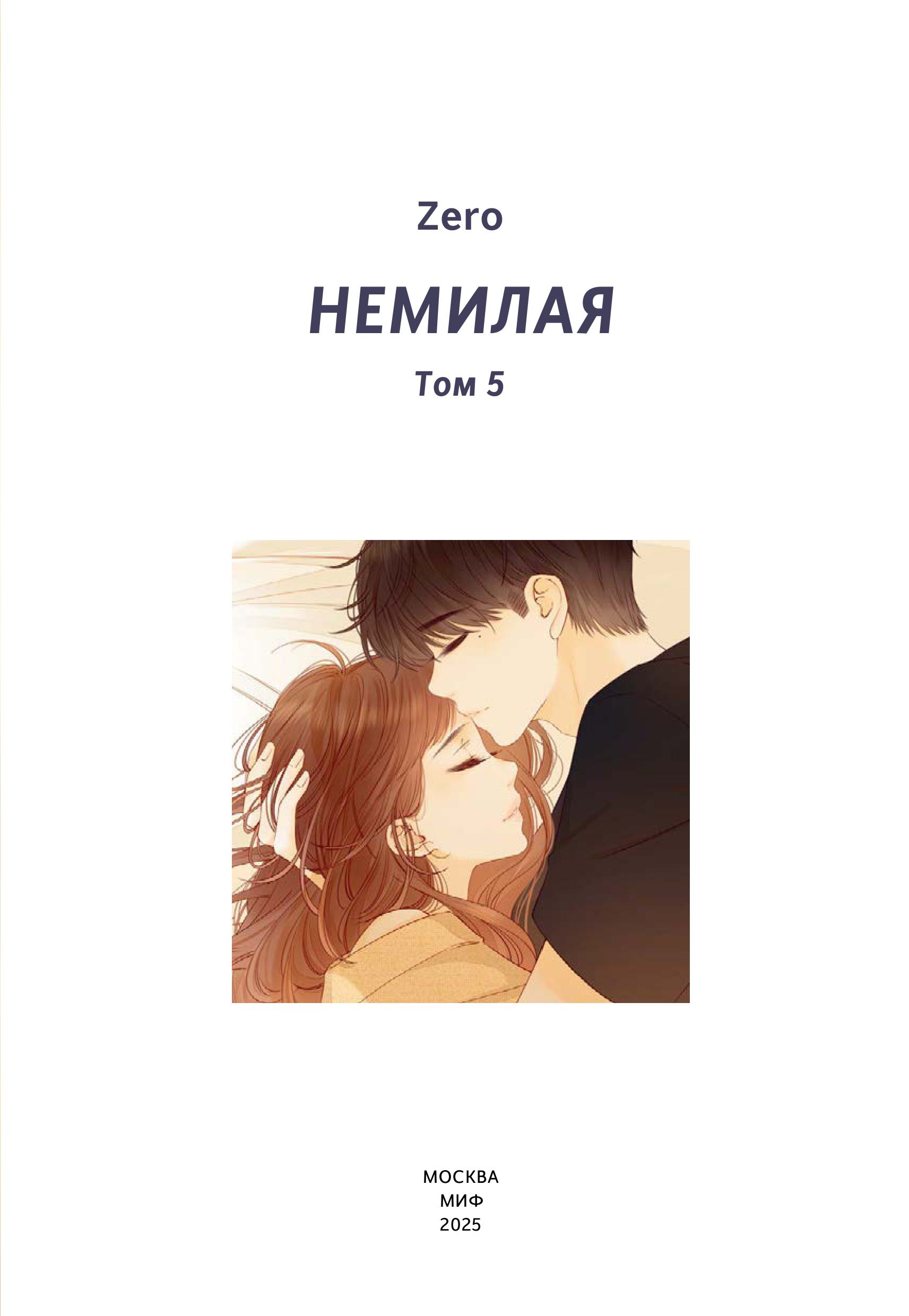 Книга МИФ Немилая. Том 5 - фото 3
