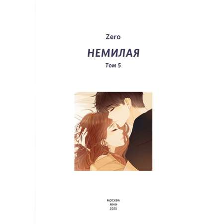 Книга МИФ Немилая. Том 5