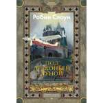 Книга АЗБУКА БольшРоман Слоун Р Под драконьей луной