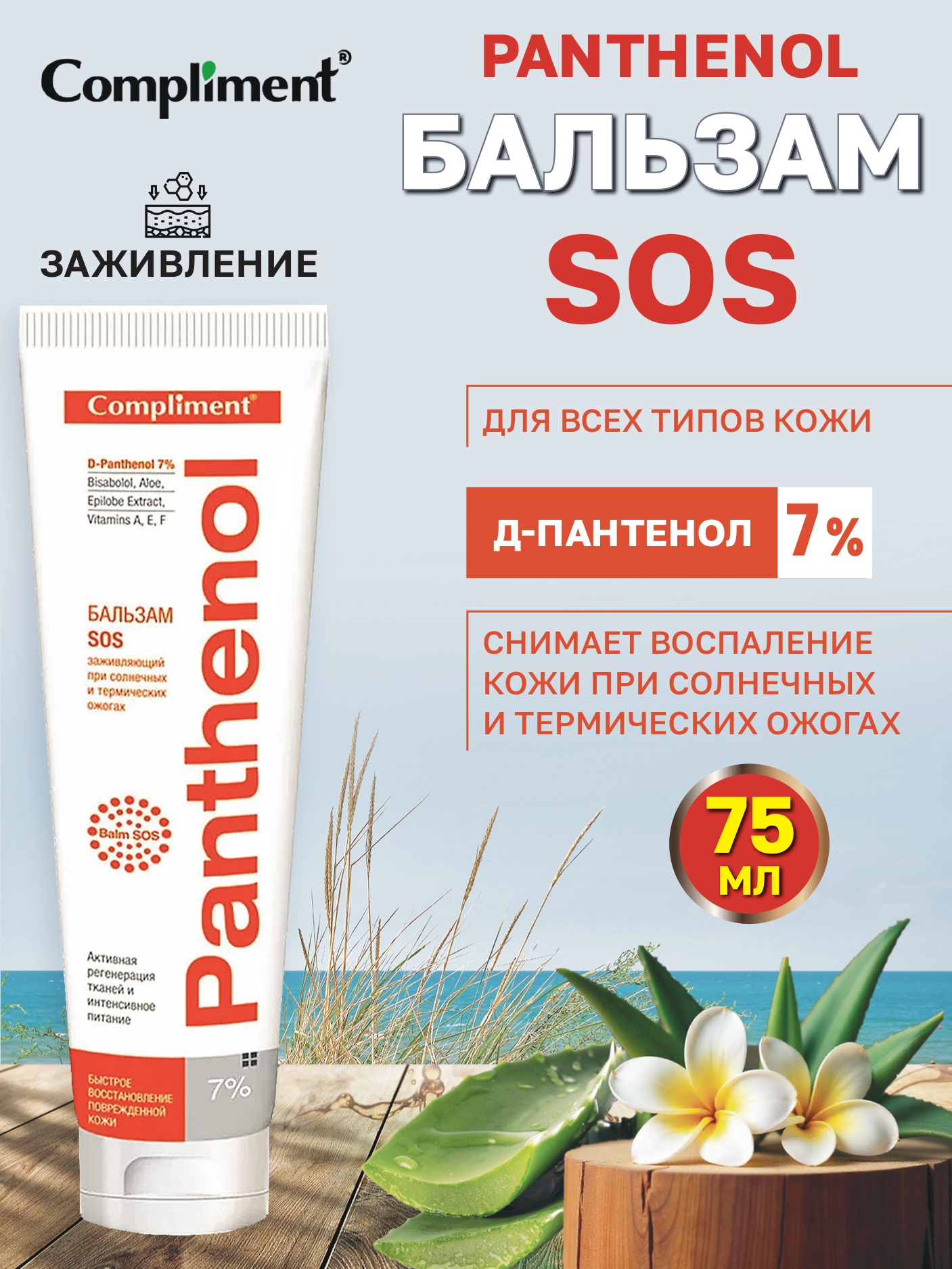 Бальзам COMPLIMENT Pantenol SOS заживляющий при ожогах 75 мл - фото 2