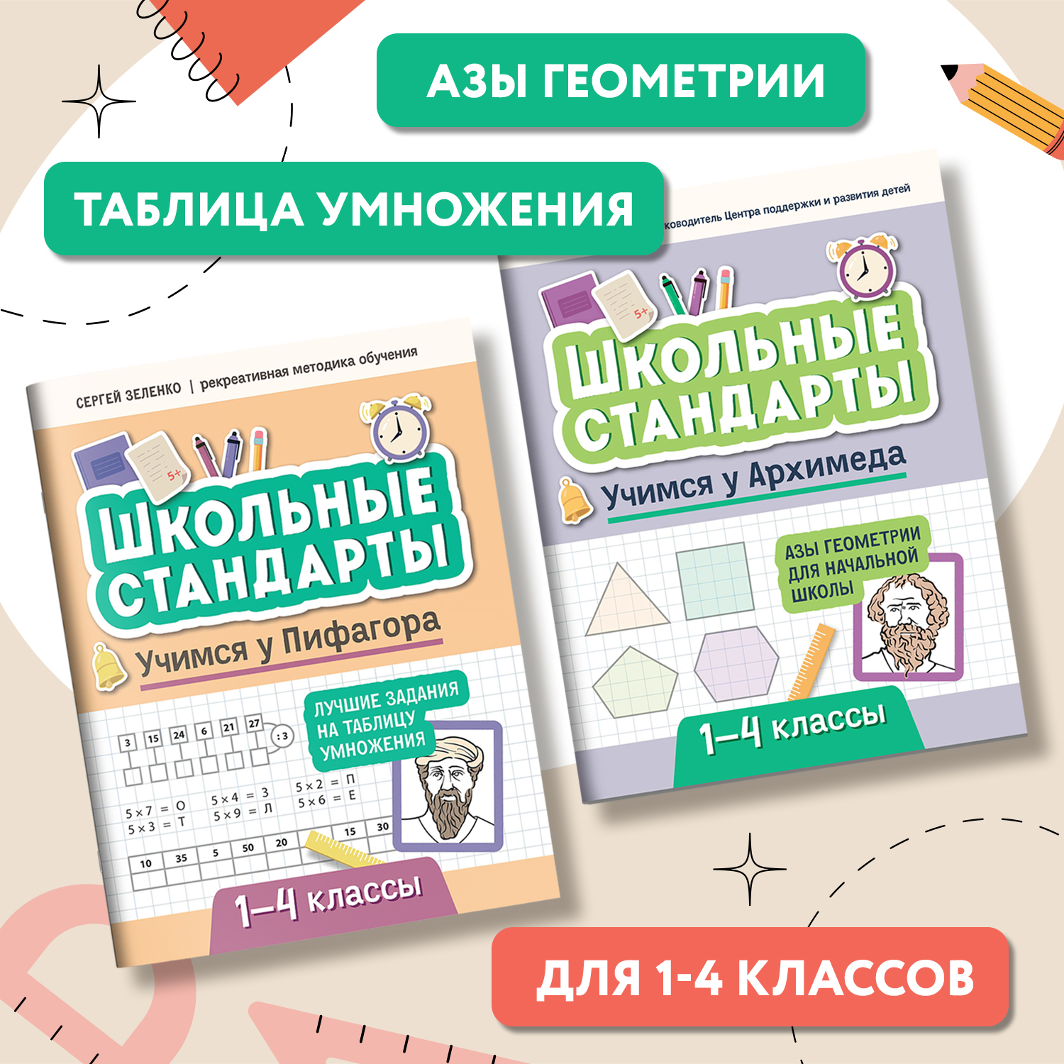 Набор из 2 книг Феникс Учимся у Архимеда и Пифагора : Азы геометрии и таблица умножения 1-4 классы - фото 2