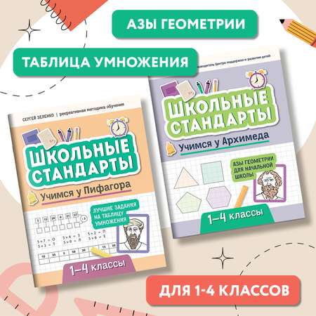 Набор из 2 книг Феникс Учимся у Архимеда и Пифагора : Азы геометрии и таблица умножения 1-4 классы