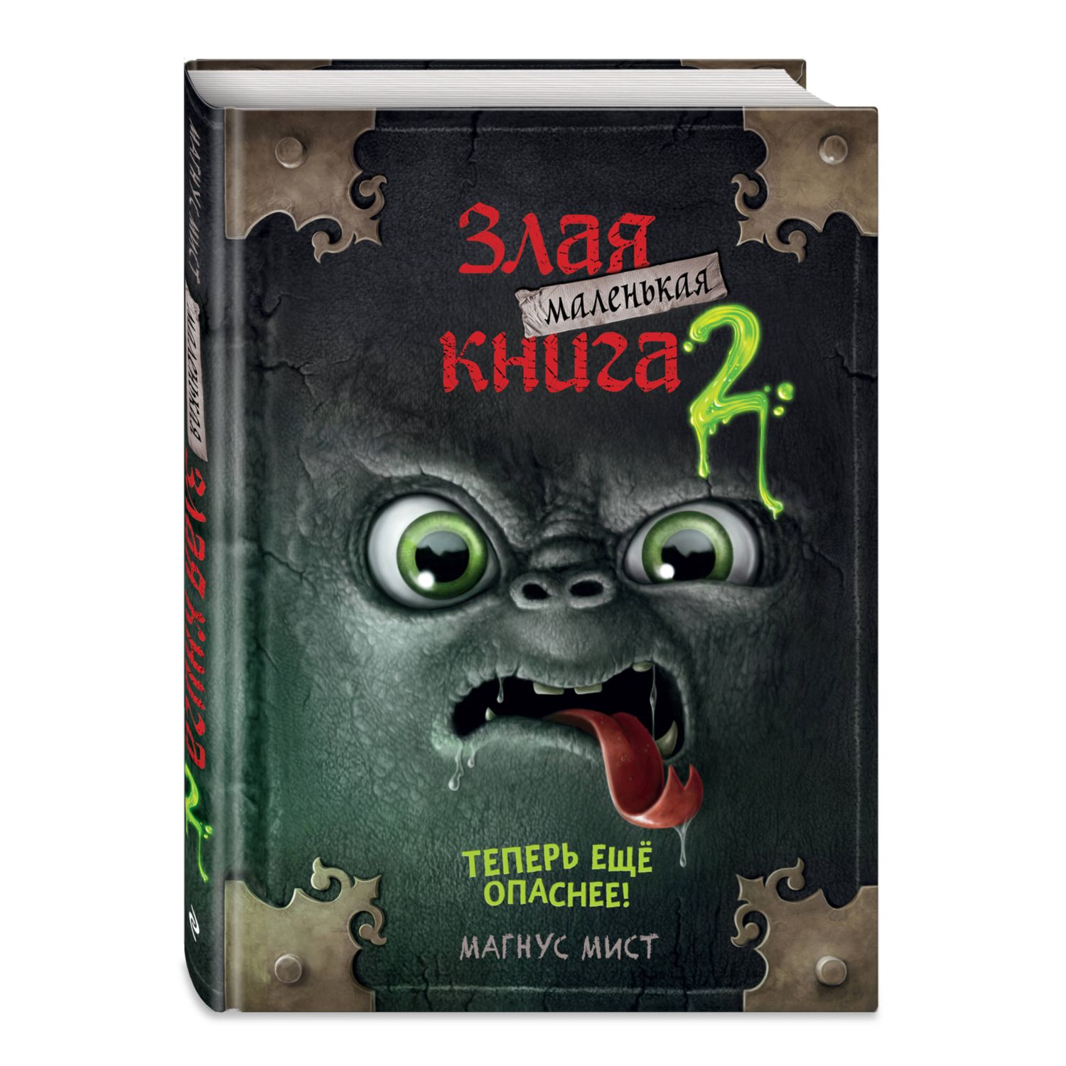 Книга Маленькая злая книга 2 - фото 1