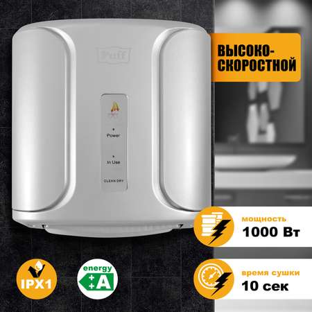 Электросушитель PUFF для рук 8806C