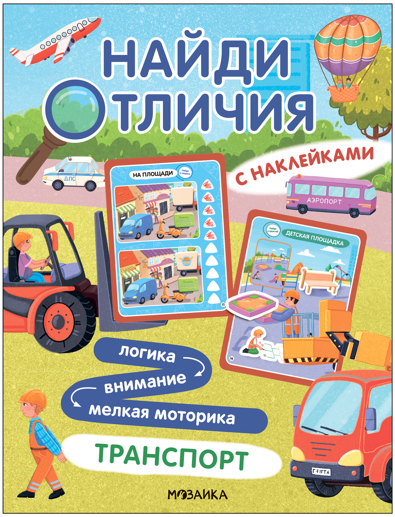 Книга Найди отличия Транспорт - фото 1