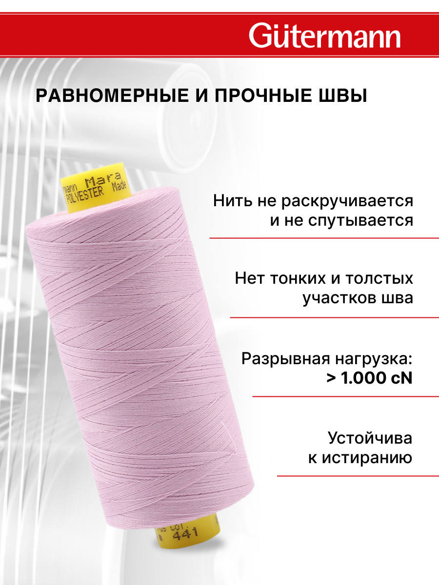 Нитки для шитья Mara №120 Guttermann 1000м цвет 441 - фото 3