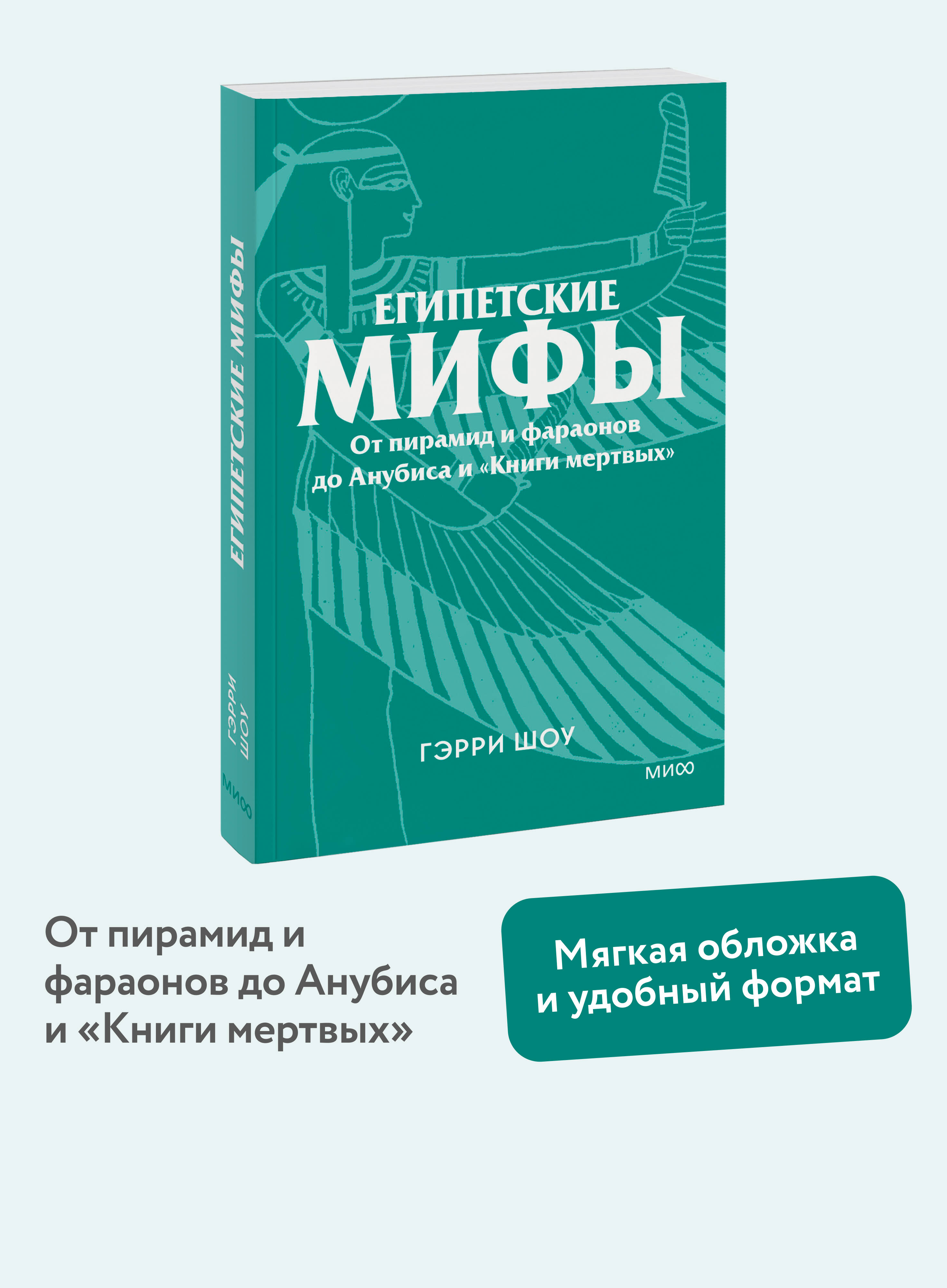 Книга МИФ Египетские мифы. От пирамид и фараонов до Анубиса и «Книги мертвых». Покетбук - фото 1
