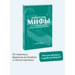 Книга МИФ Египетские мифы. От пирамид и фараонов до Анубиса и «Книги мертвых». Покетбук