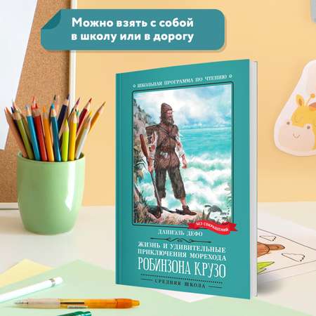 Книга Феникс Книга Жизнь и удивительные приключения морехода Робинзона Крузо роман
