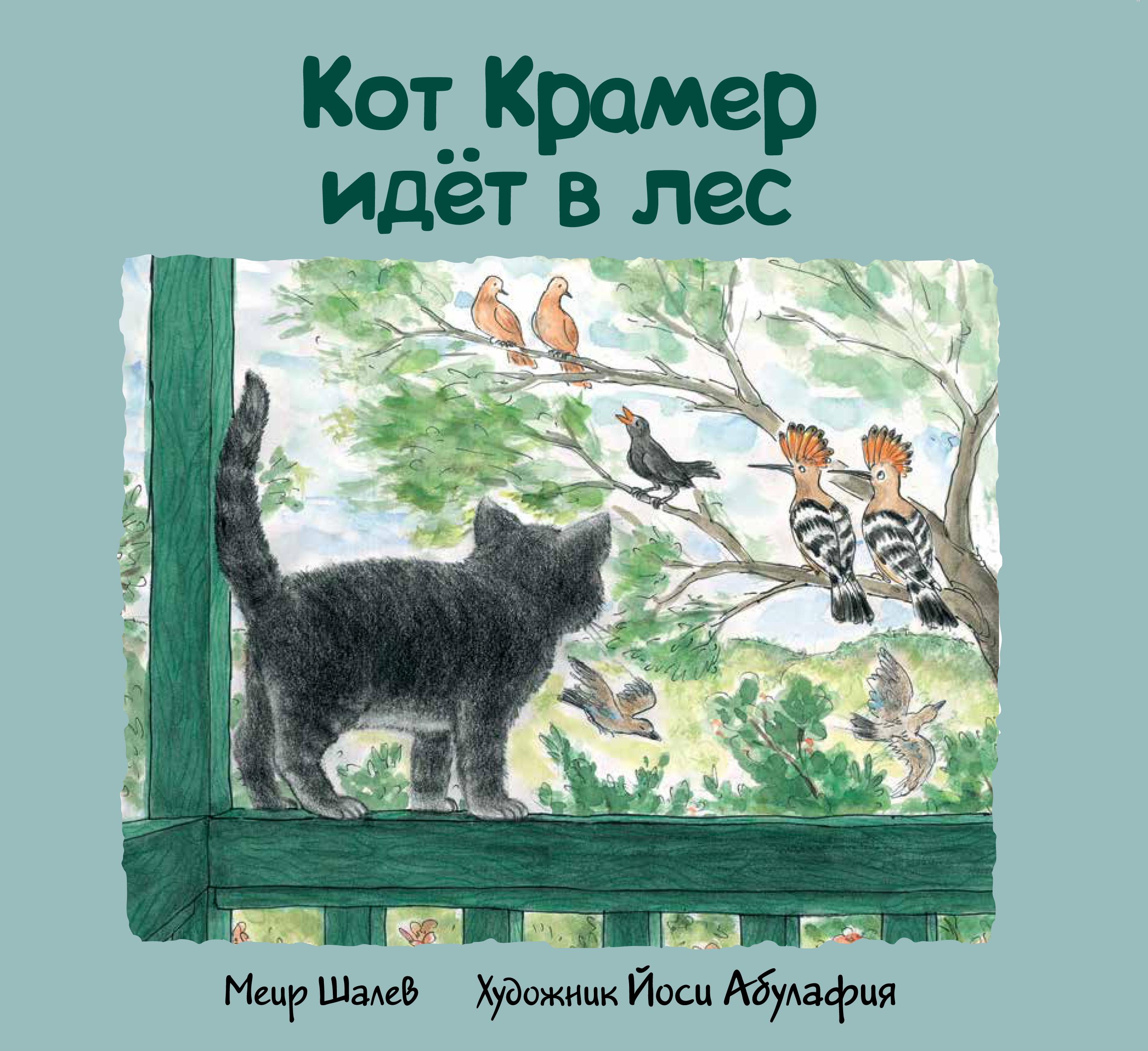 Книга Текст Кот Крамер идет в лес - фото 2