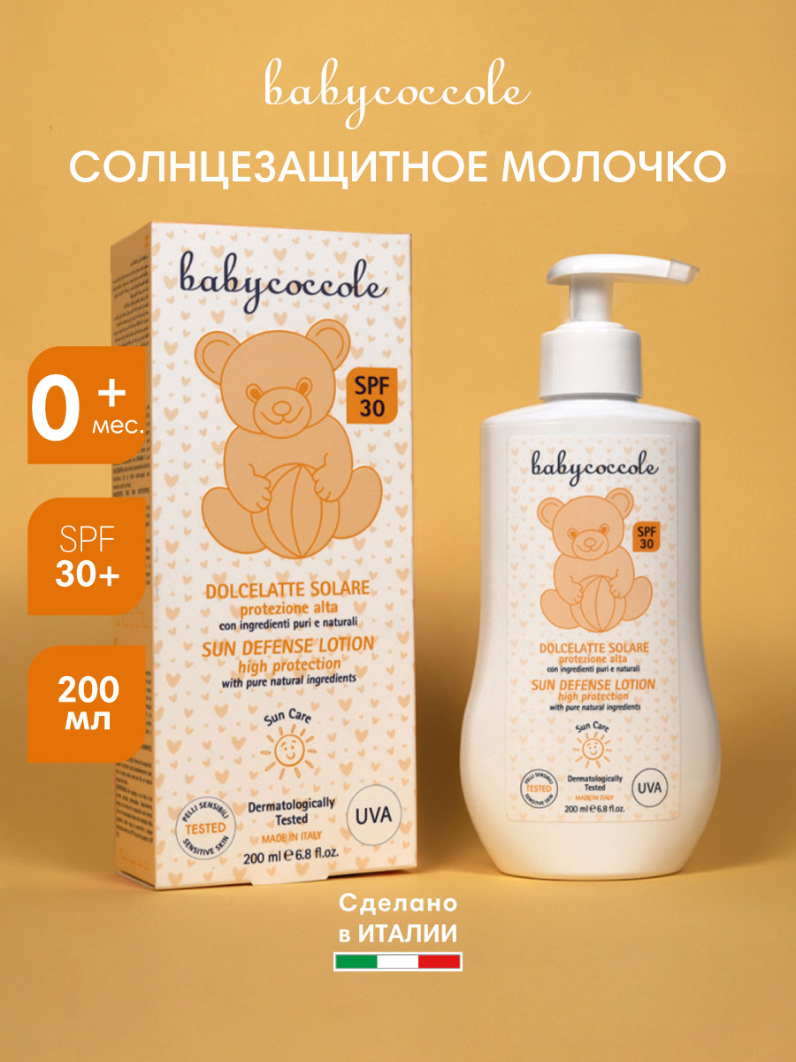 Молочко солнцезащитное Babycoccole SPF 30+ - фото 1