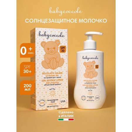 Молочко солнцезащитное Babycoccole SPF 30+