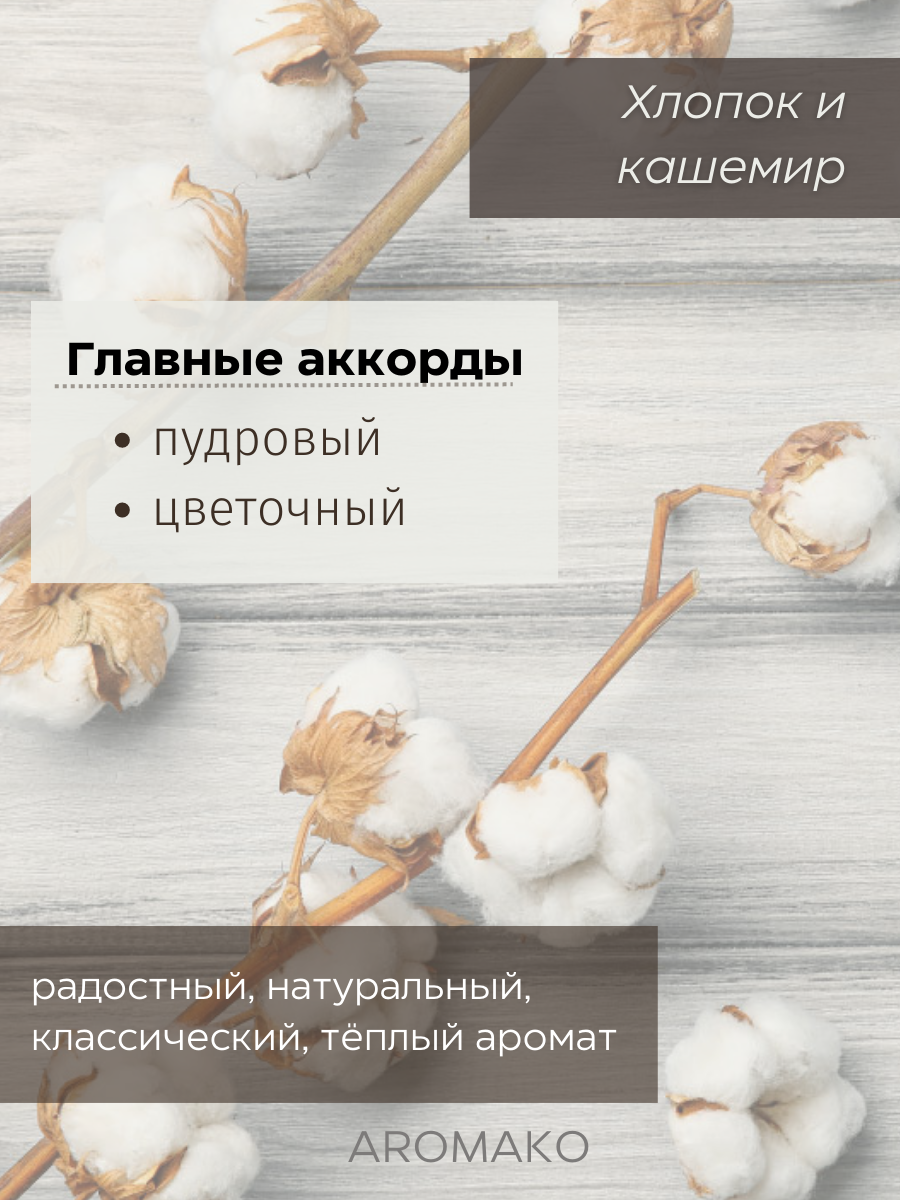 Ароматический диффузор AromaKo Хлопок и Кашемир 250 мл - фото 3