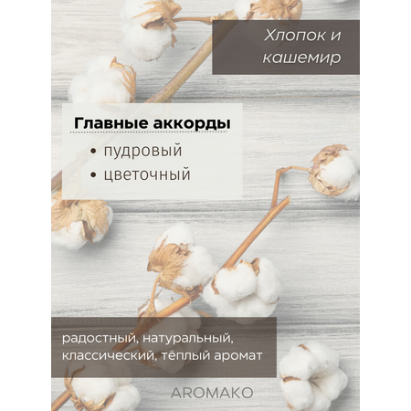 Ароматический диффузор AromaKo Хлопок и Кашемир 250 мл