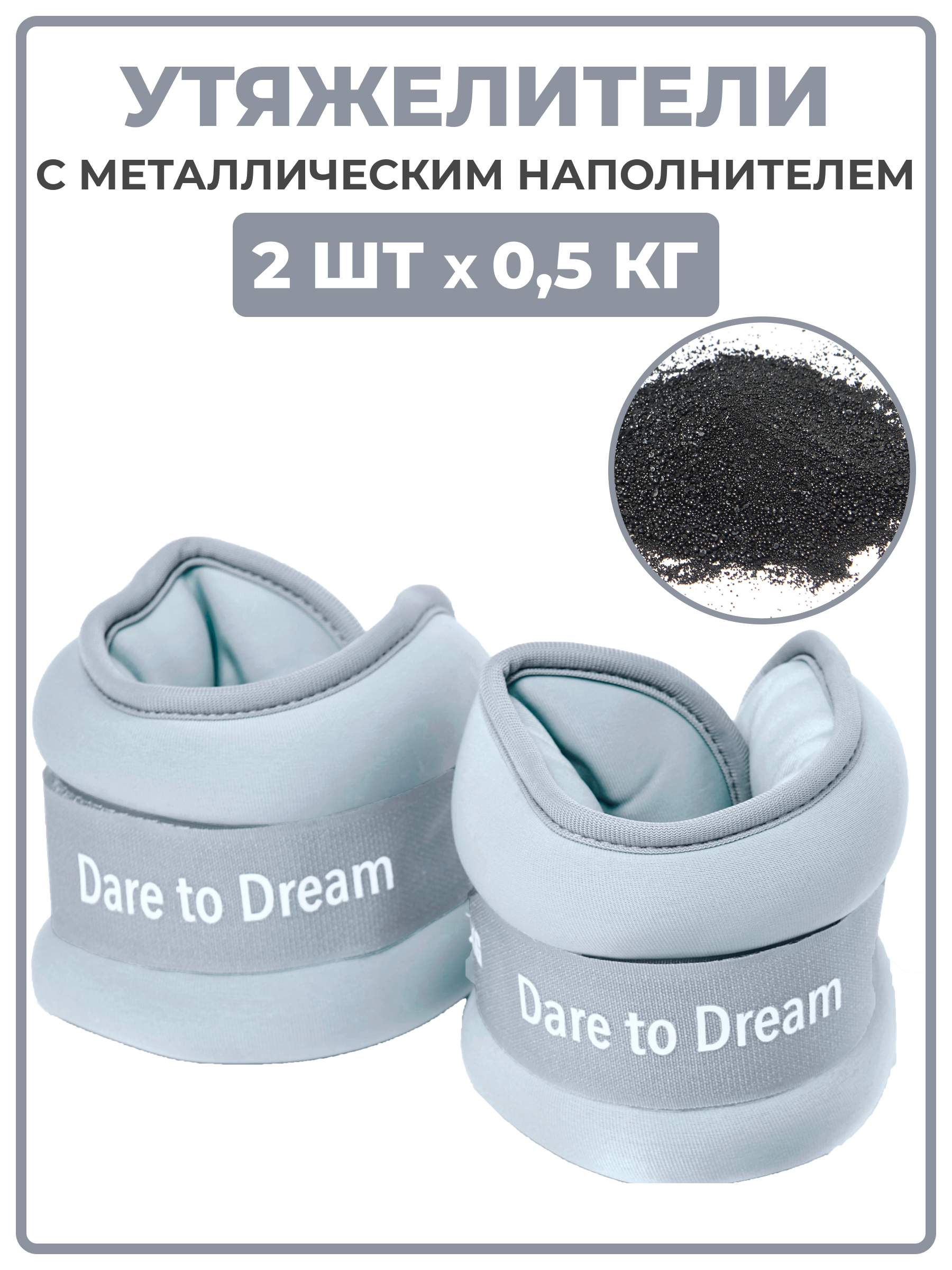 Утяжелители Dare to Dreams неопреновые с металлическим песком 500 гр - 2 шт серые - фото 1