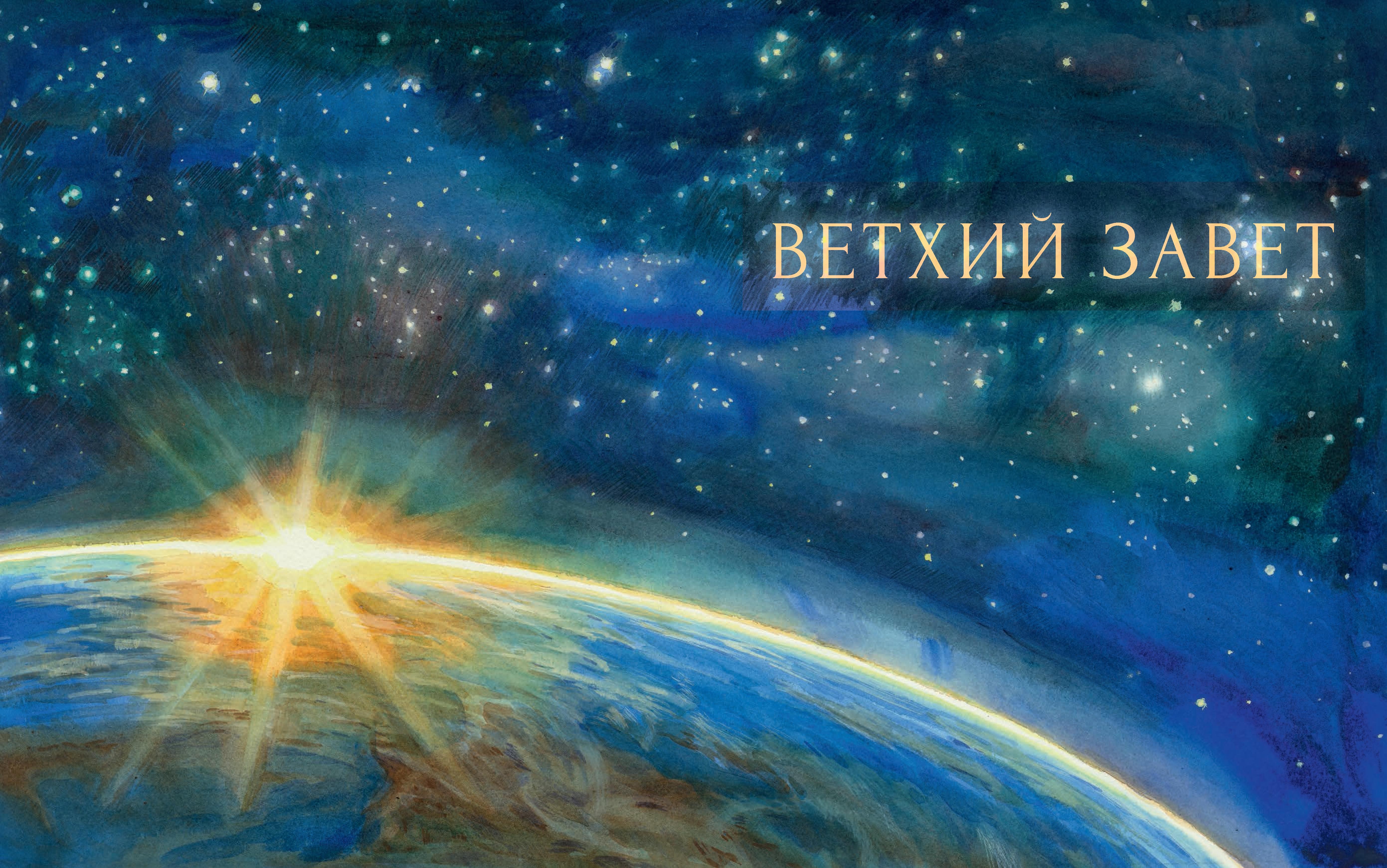 Книга Вольный Странник Библия в рассказах для детей - фото 4