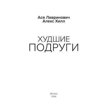 Книга Эксмо Худшие подруги