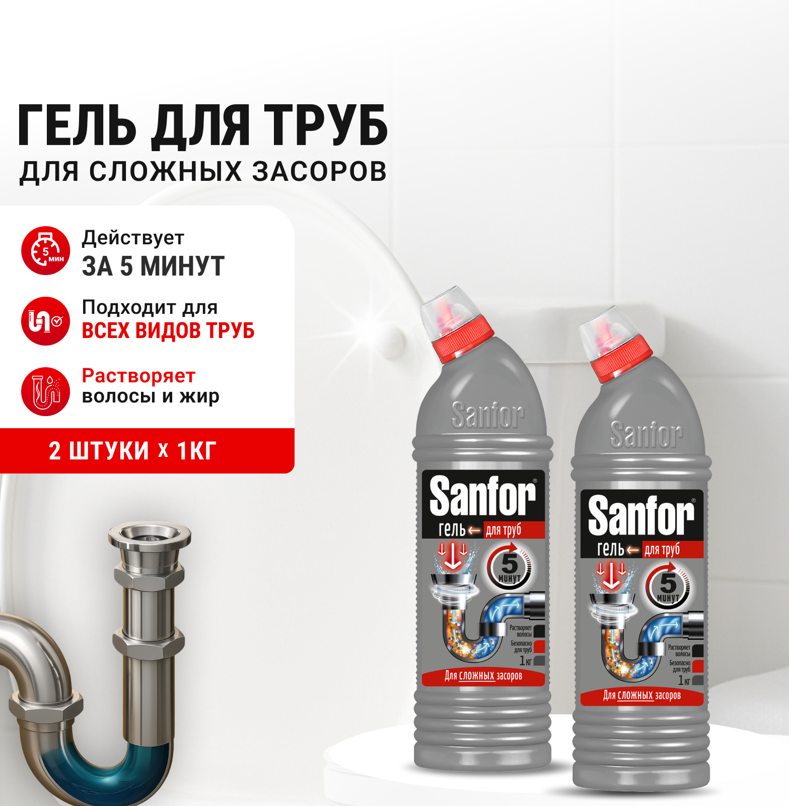 Изображение товара Гель Sanfor для труб против сложных засоров 1000 г - 2 шт