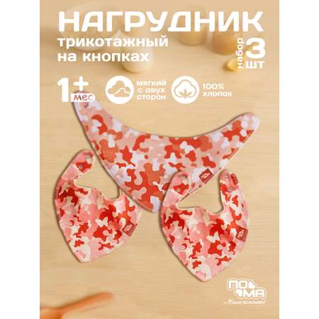 Нагрудник Пома текстиль 3 шт.