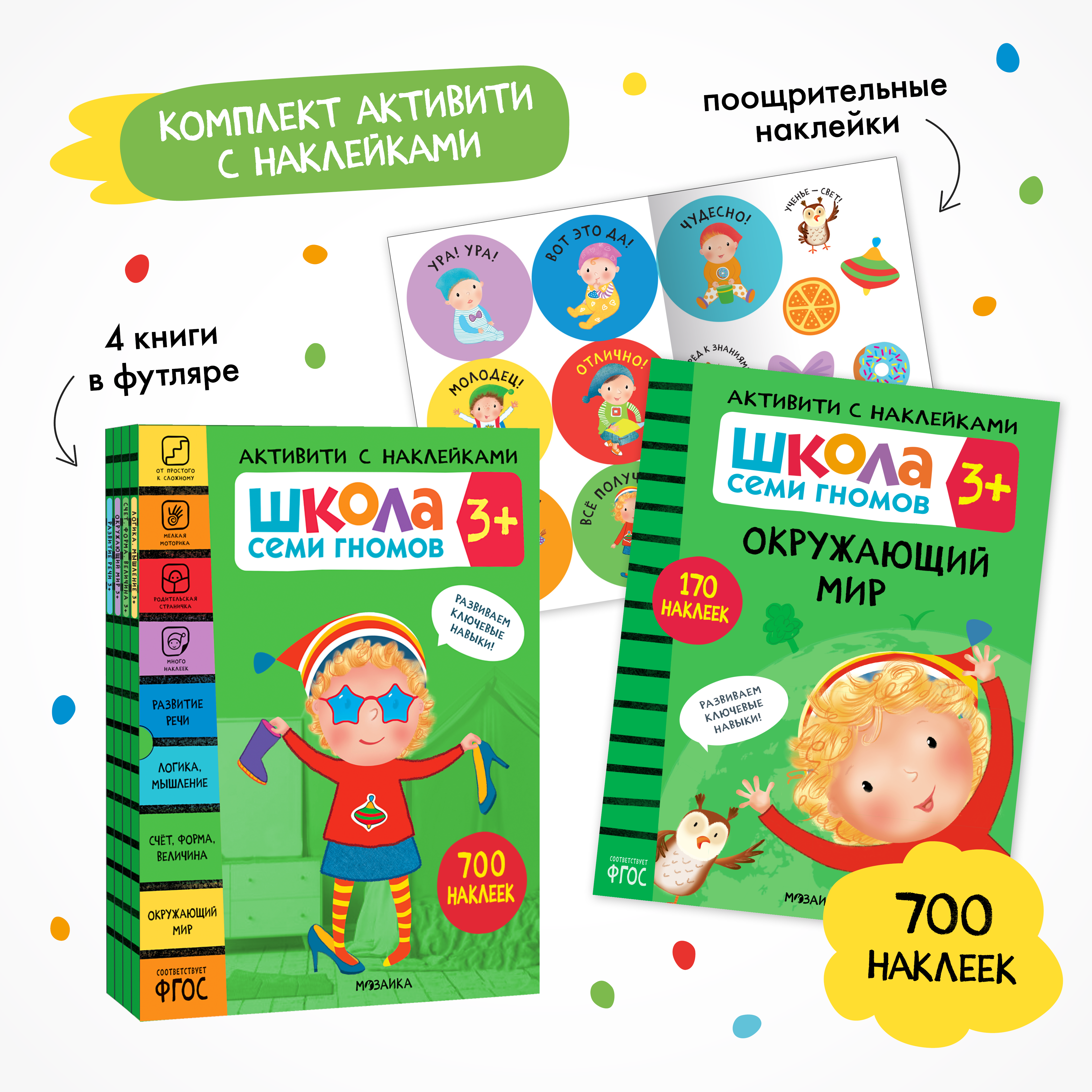 Комплект Школа Семи Гномов Активити с наклейками 3+. 4 книги + поощрительные наклейки - фото 1
