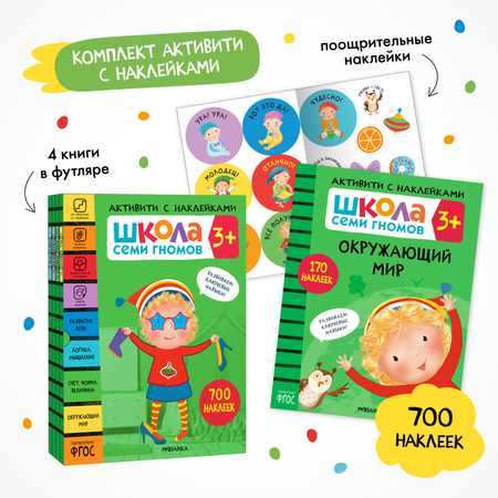 Комплект Школа Семи Гномов Активити с наклейками 3+. 4 книги + поощрительные наклейки
