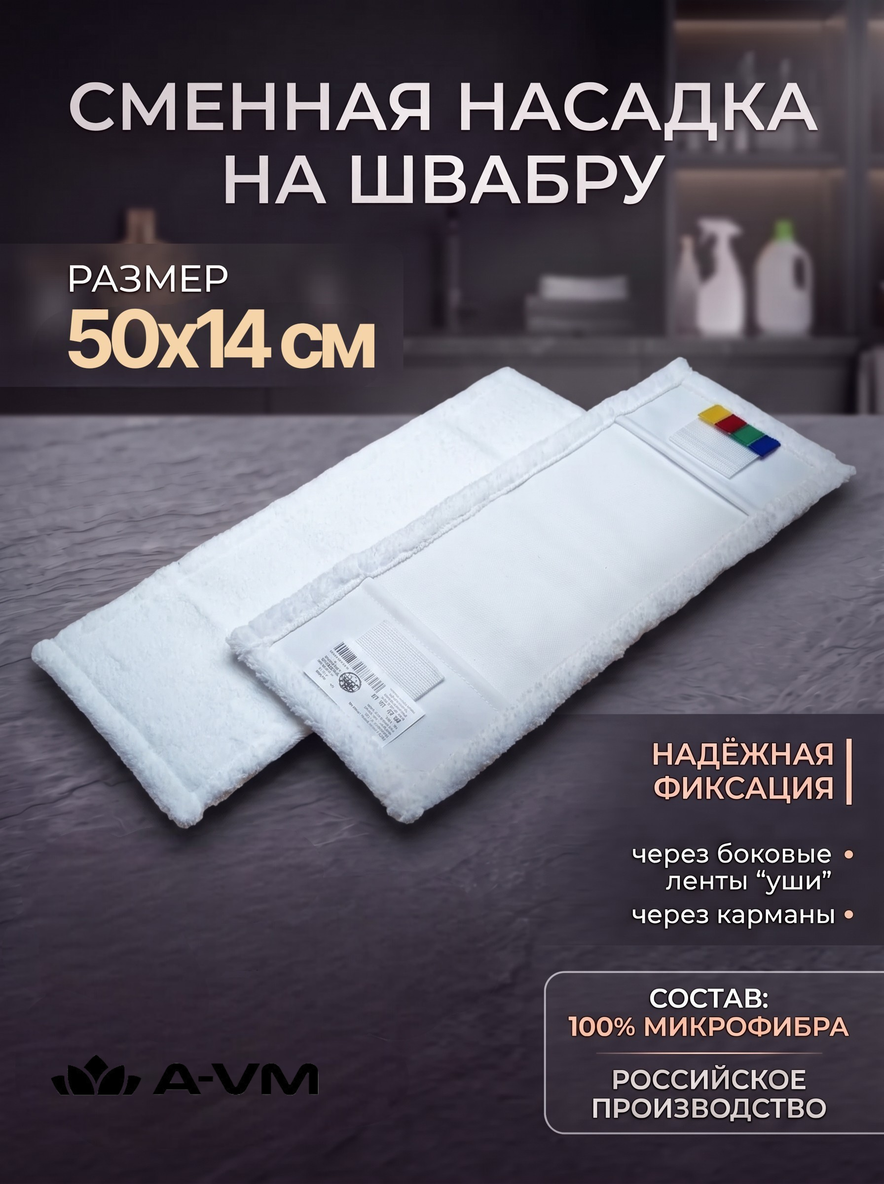 Сменная насадка для швабры A-VM МОП микрофибра 50х14 см - фото 1