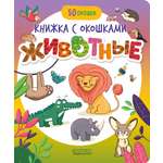 Книжка с окошками Clever Животные