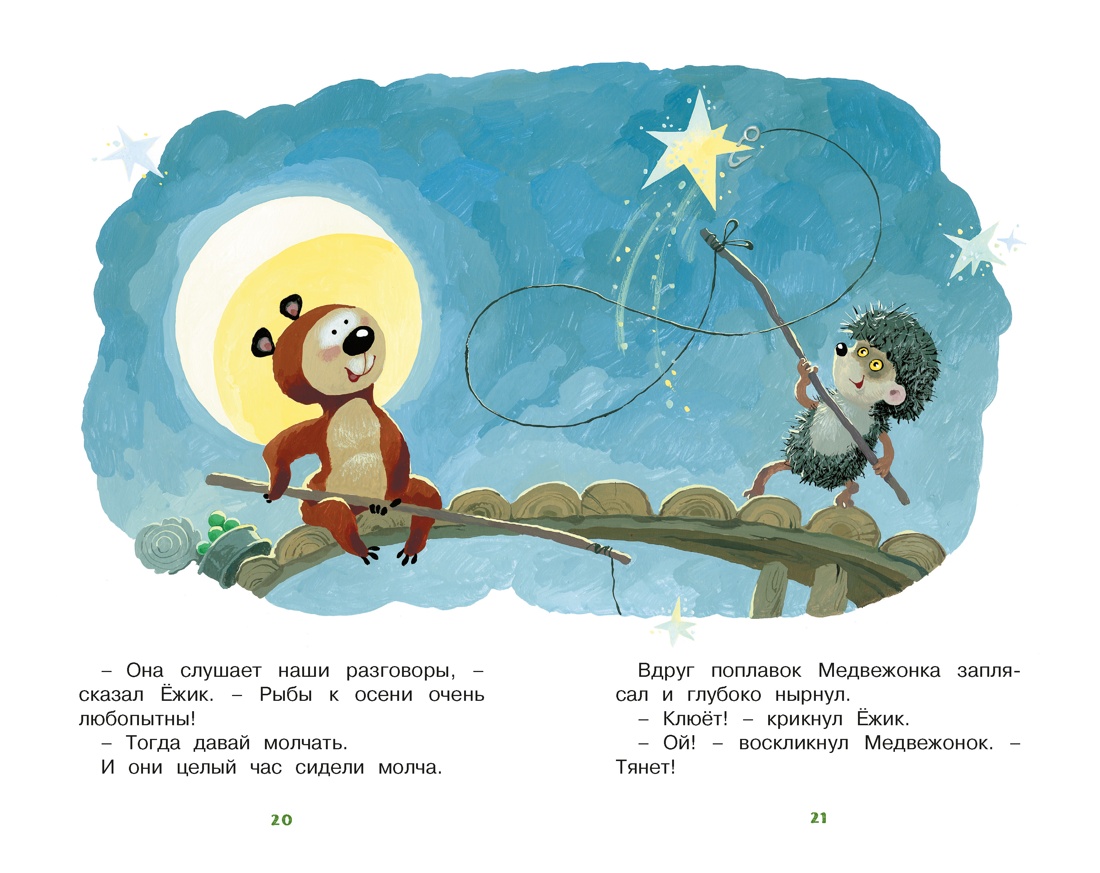 Книга Махаон КласЛит Козлов С Ёжик в тумане - фото 10