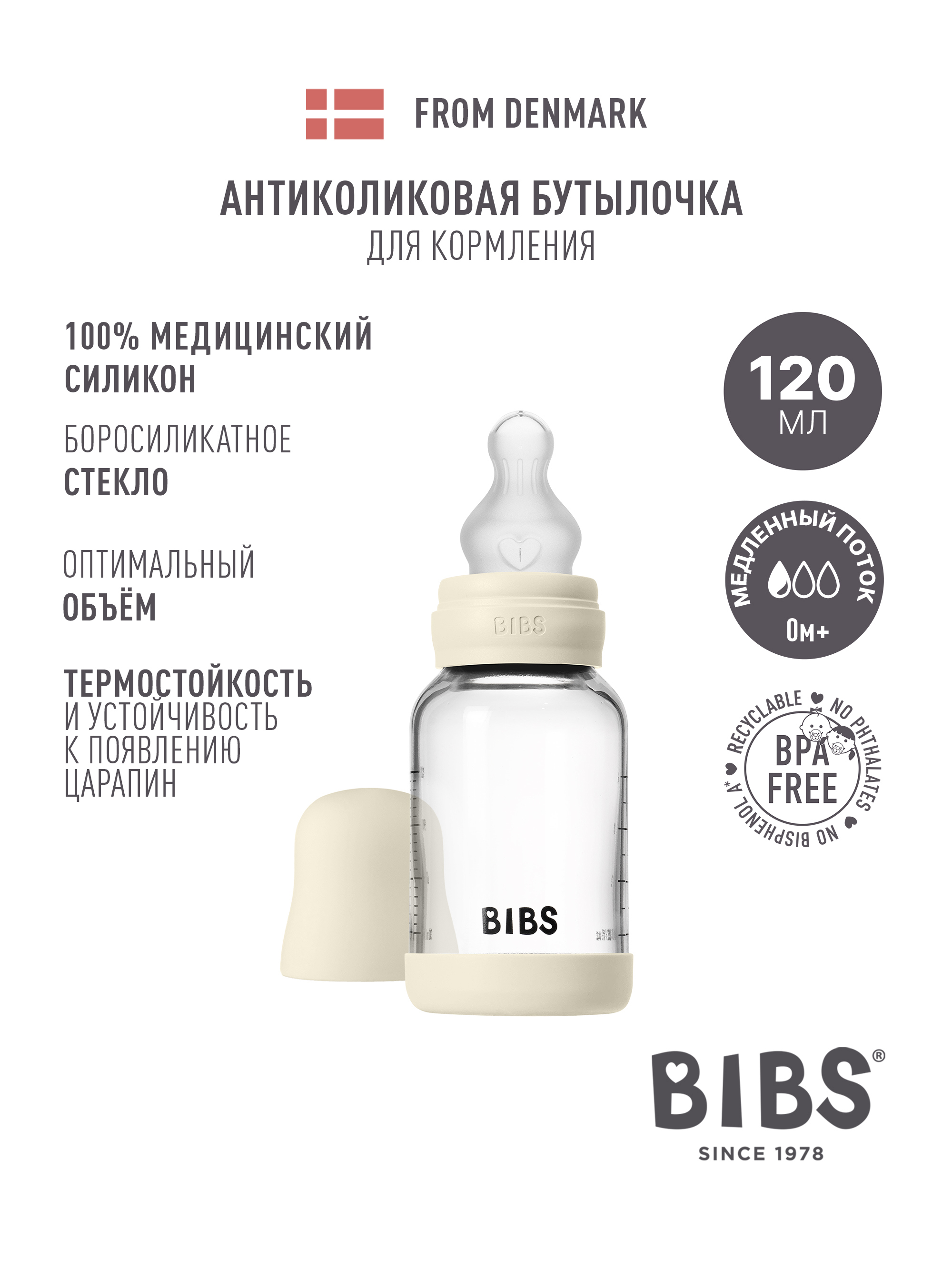 Бутылочка BIBS 120 мл - фото 1