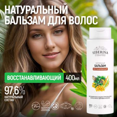 Бальзам Siberina Восстанавливающий
