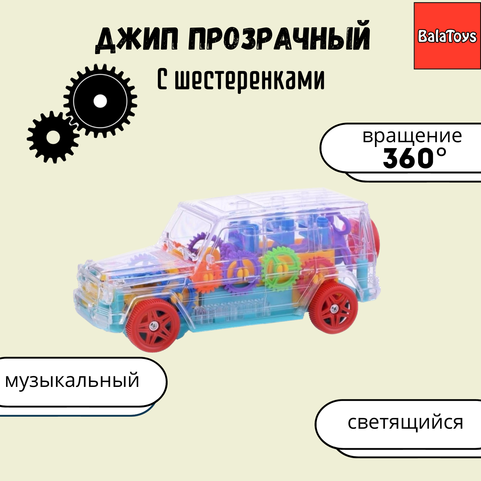 Внедорожник BalaToys Jeep МашинкаПрозрВнедор - фото 1