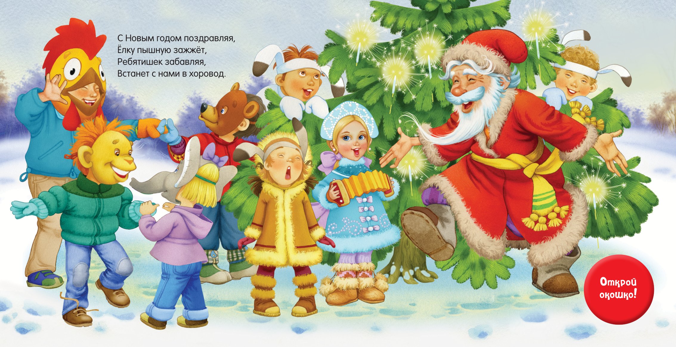 Книга АСТ большие окошки С Новым годом - фото 4