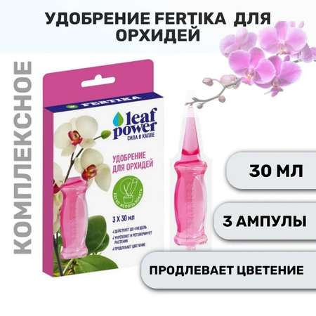 Удобрение FERTIKA Leaf Power для орхидей 3 ампулы по 30мл
