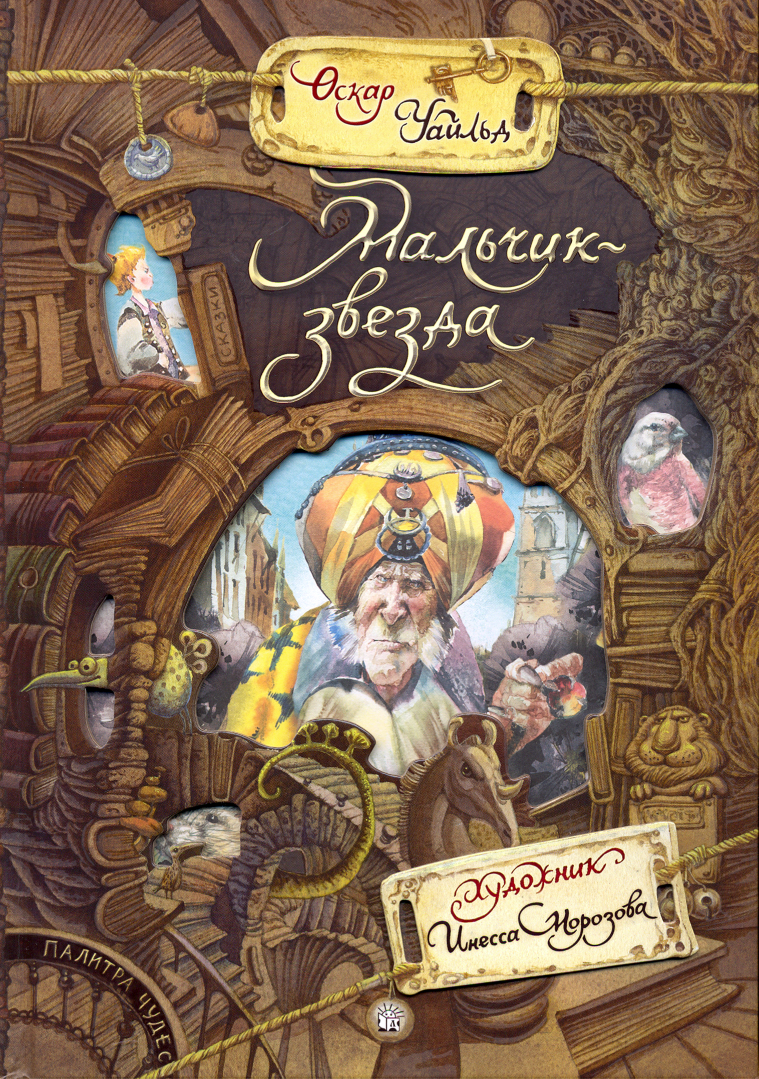 Книга Лабиринт Мальчик-звезда - фото 1