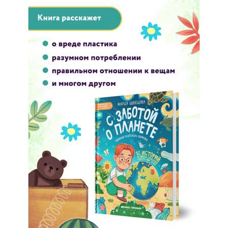 Книга Феникс Премьер С заботой о планете. Энциклопедия для малышей в сказках