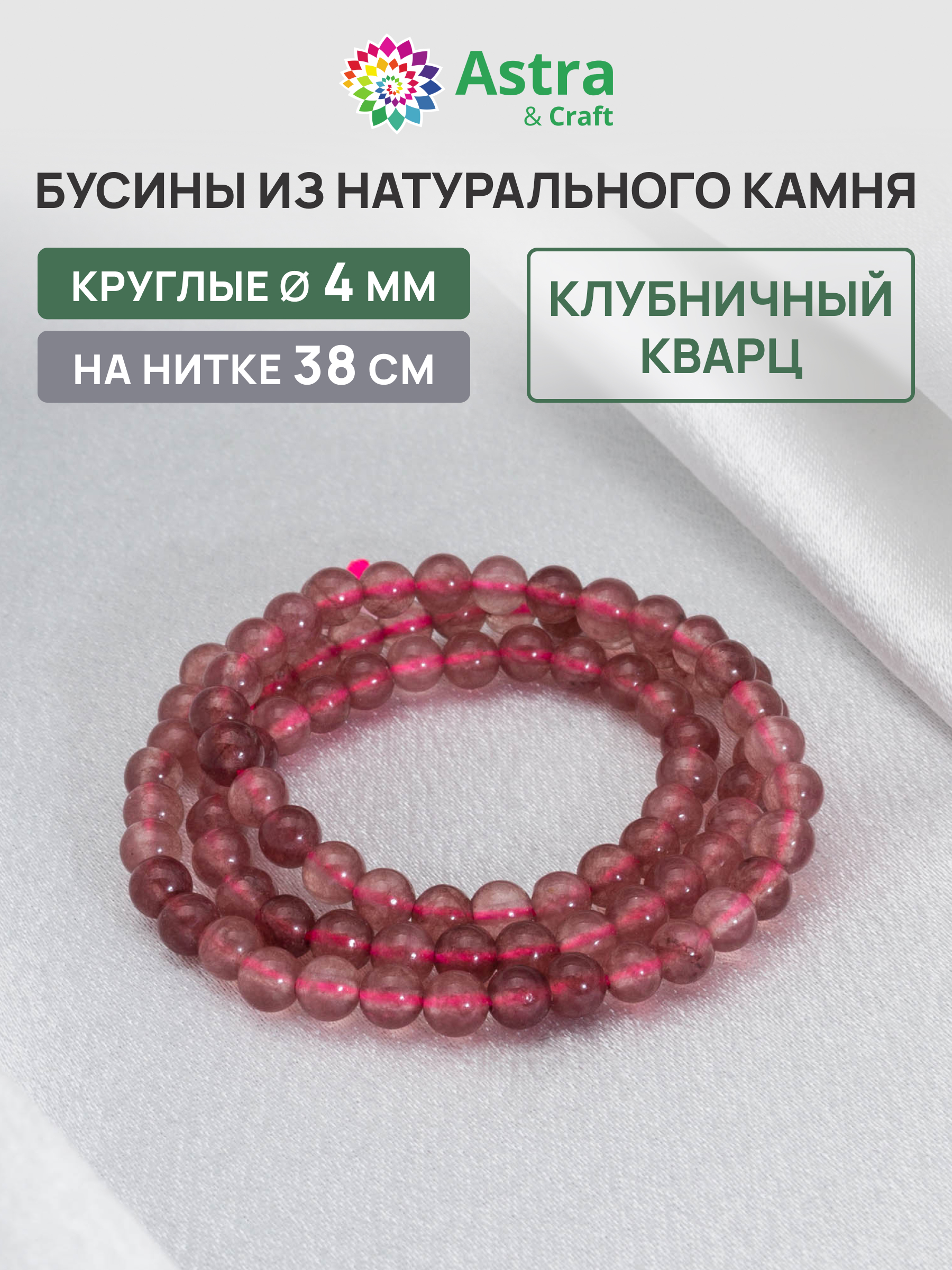 Набор для творчества Astra Craft Клубничный кварц 4мм 38см - фото 1