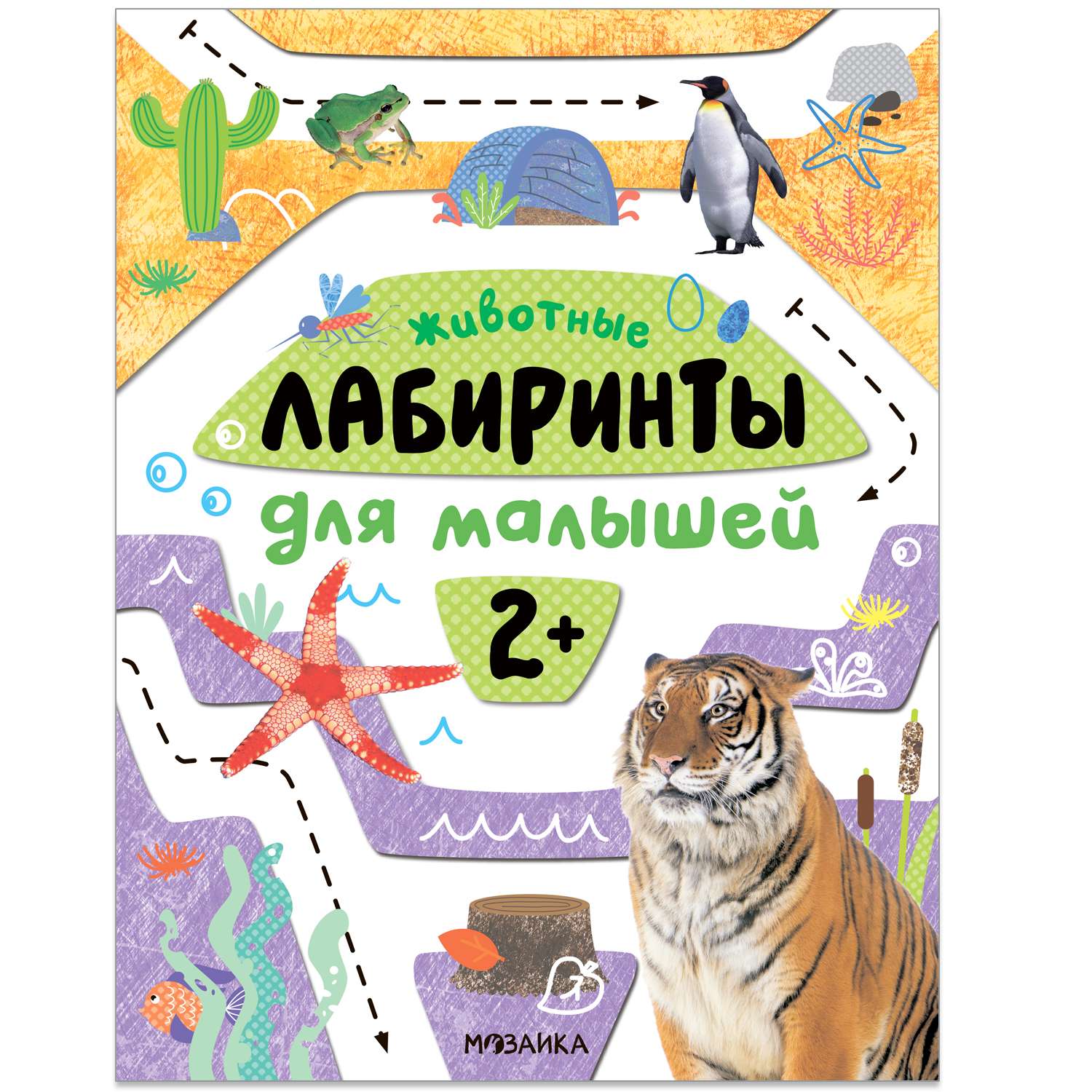 Книга Лабиринты для малышей 2 Животные - фото 1