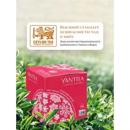 Чай Limited Edition Yantra чёрный крупнолистовой стандарт OPA 100 г
