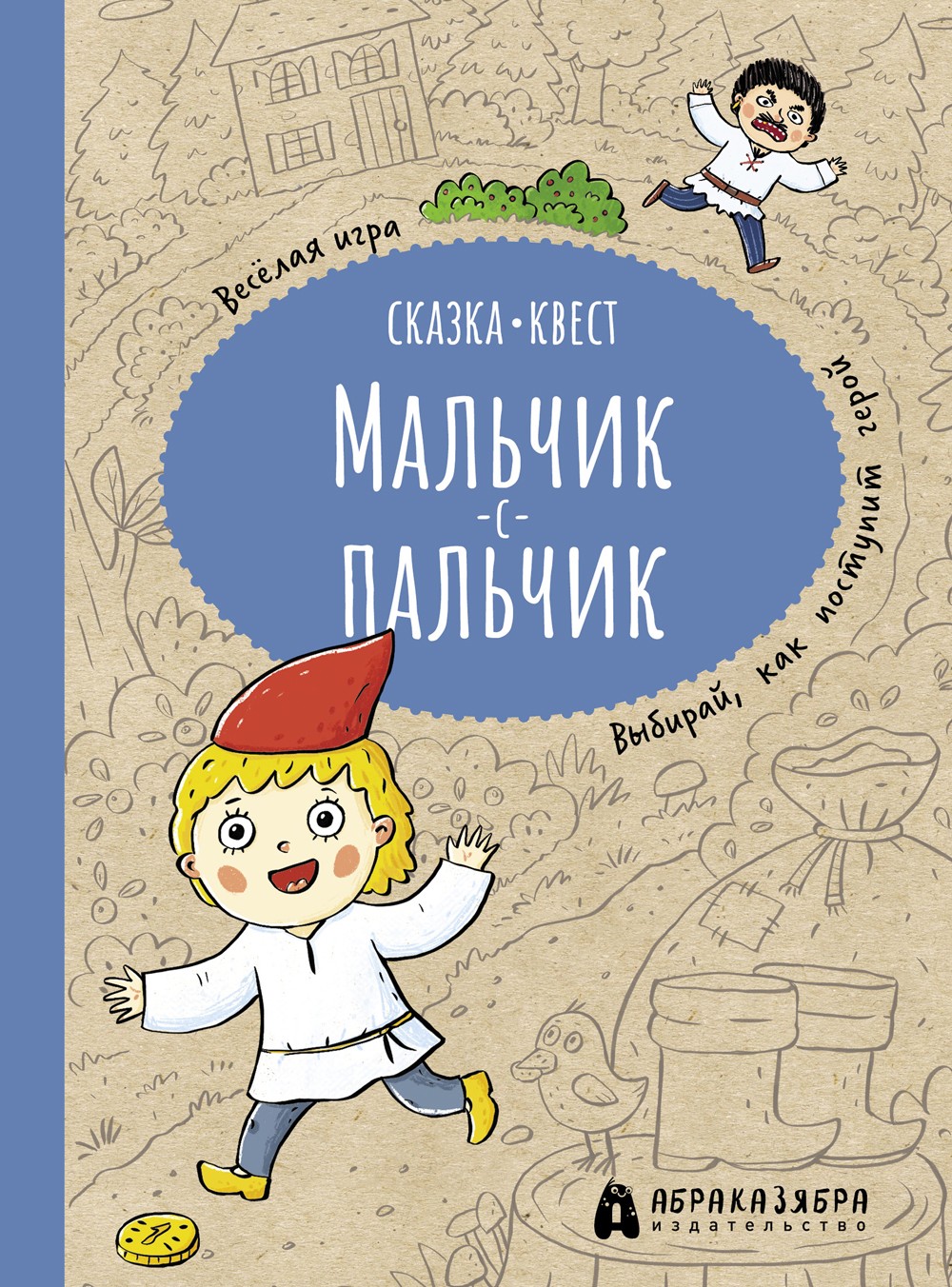Книга Абраказябра Мальчик-с-пальчик. Веселый квест с выбором сюжетных линий - фото 1
