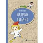 Книга Абраказябра Мальчик-с-пальчик. Веселый квест с выбором сюжетных линий
