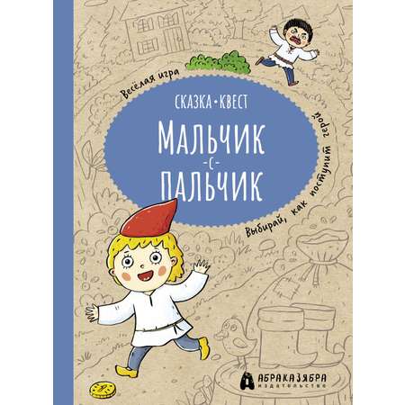 Книга Абраказябра Мальчик-с-пальчик. Веселый квест с выбором сюжетных линий